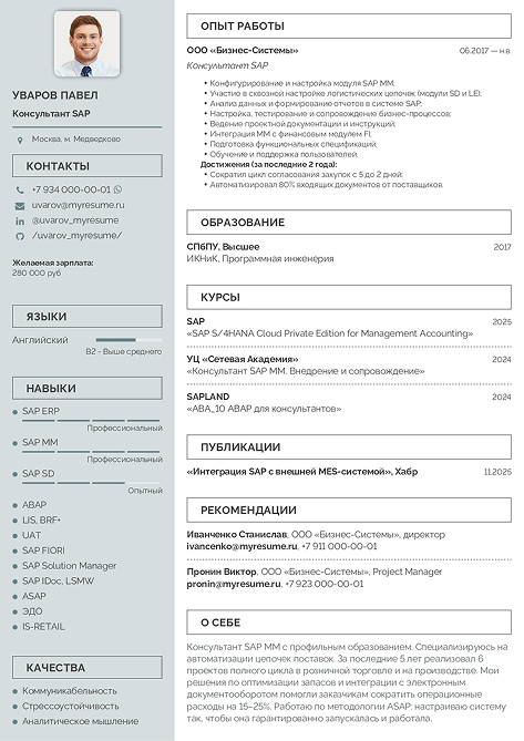 резюме консультанта sap образец