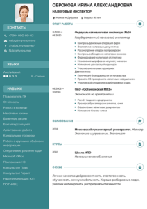 резюме налоговый инспектор