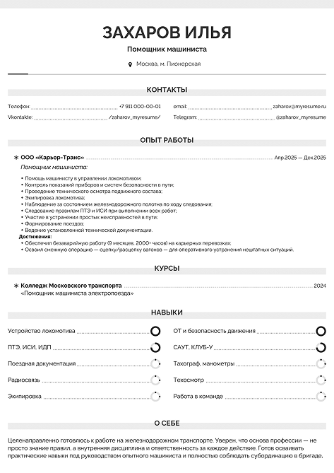 резюме помощника машиниста образец