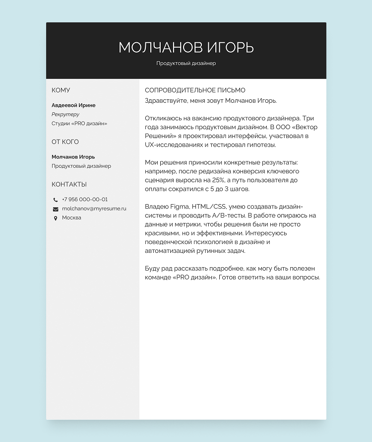 пример сопроводительного письма к резюме продуктового дизайнера