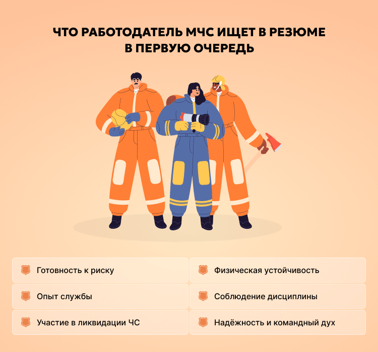 Что работодатель МЧС ищет в резюме в первую очередь