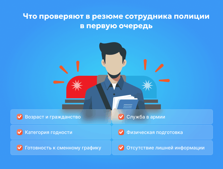 Что проверяют в резюме сотрудника полиции в первую очередь