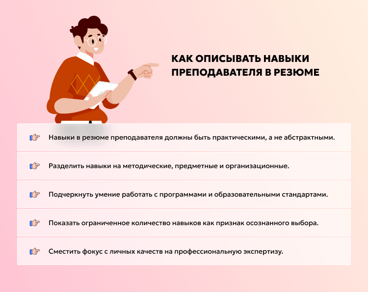 Как описывать навыки преподавателя в резюме