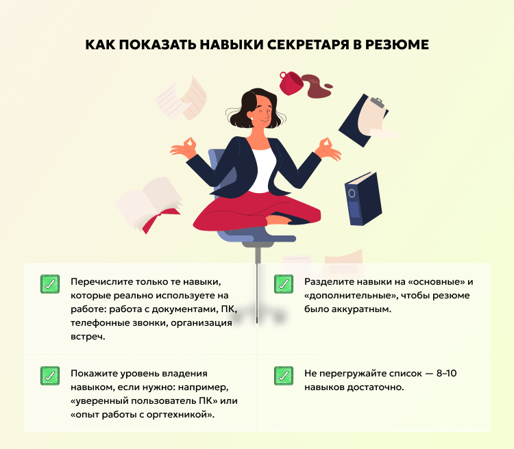 Как показать навыки секретаря в резюме