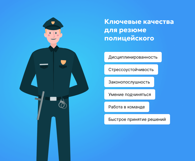 Ключевые качества для резюме полицейского