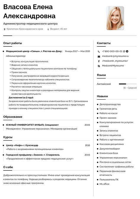 образец резюме на работу администратора медицинского центра