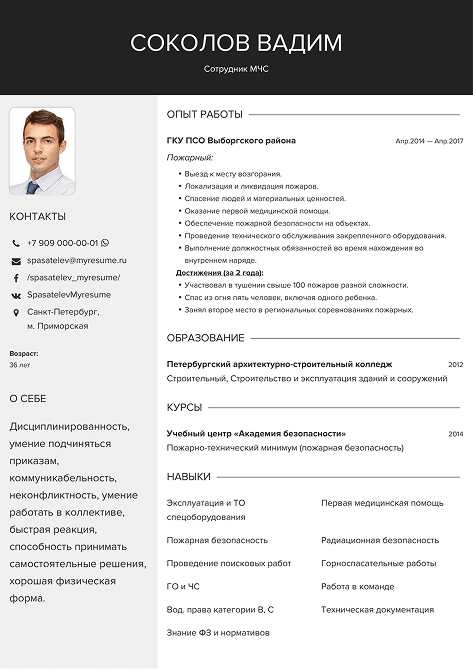 резюме для мчс образец