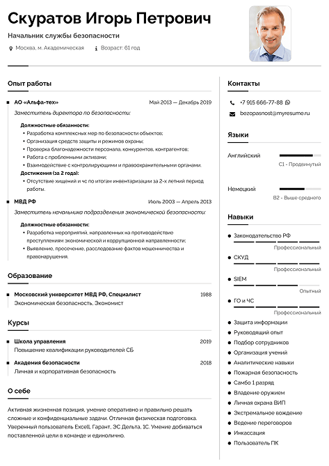 резюме начальник службы безопасности образец