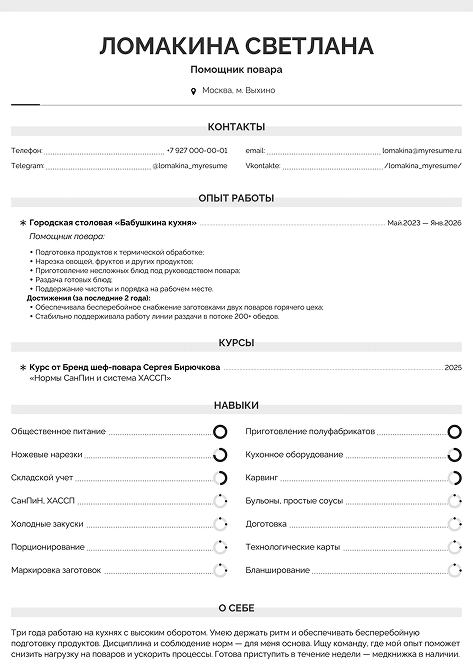 резюме помощника повара образец