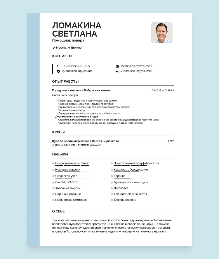 резюме помощника повара пример