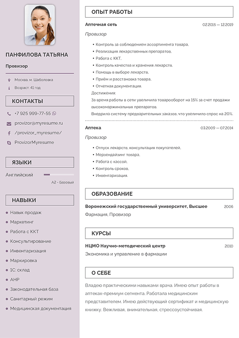 резюме провизора образец на работу
