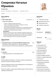 резюме секретарь