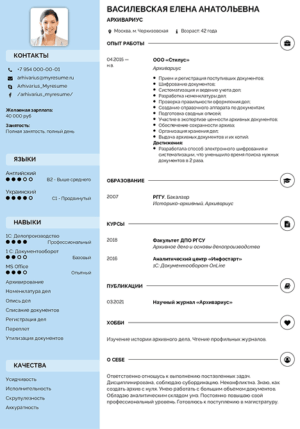 резюме архивариус