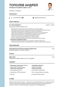 резюме оператора по добыче нефти и газа образец